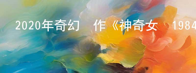 薄銳的個人主頁,2020年奇幻動作《神奇女俠1984》HD中英雙字幕迅雷下載_深夜電影